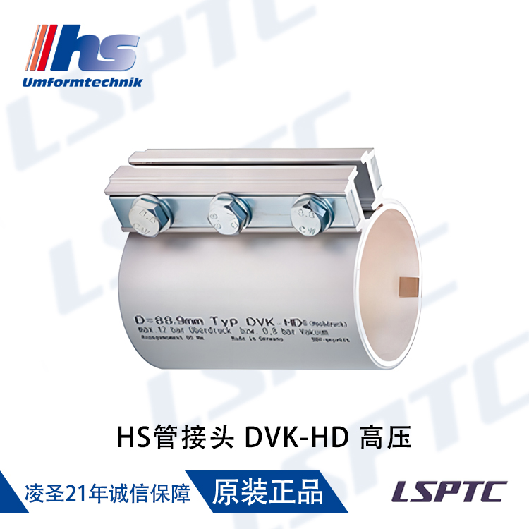 HS管接头 DVK-HD ®高压