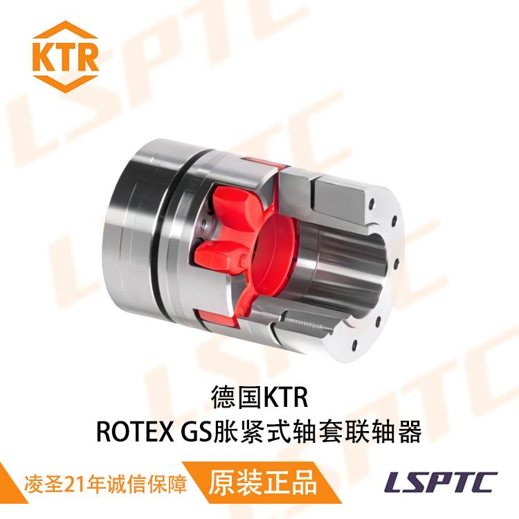 德国KTR ROTEX GS胀紧式轴套联轴器