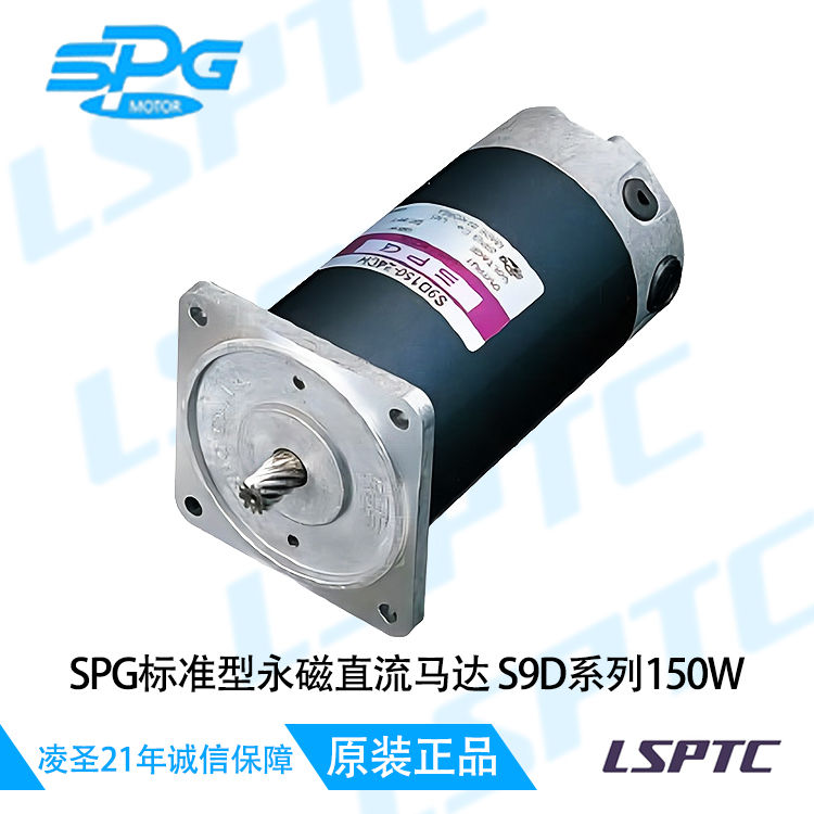 SPG标准型永磁直流马达S9D系列150W