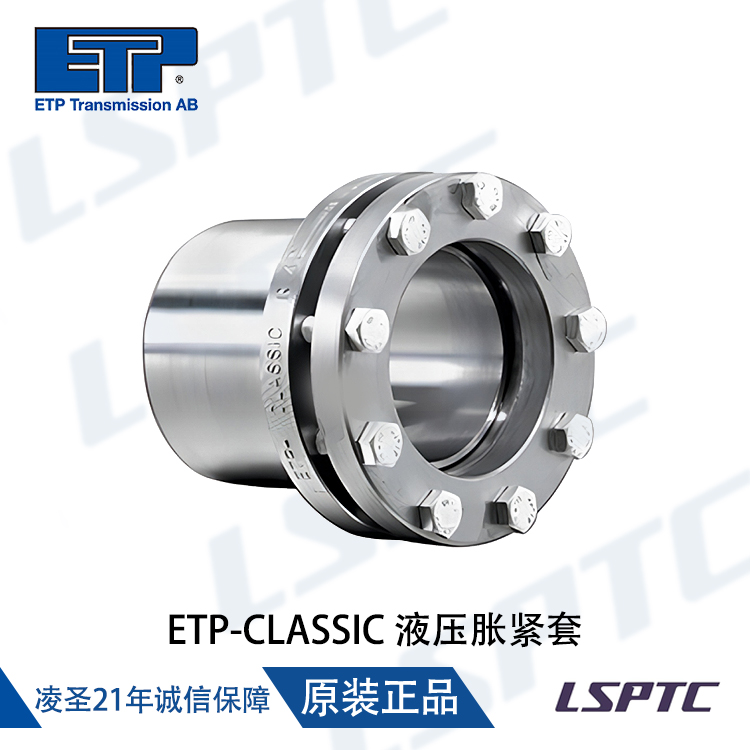 ETP-CLASSIC 液压胀紧套